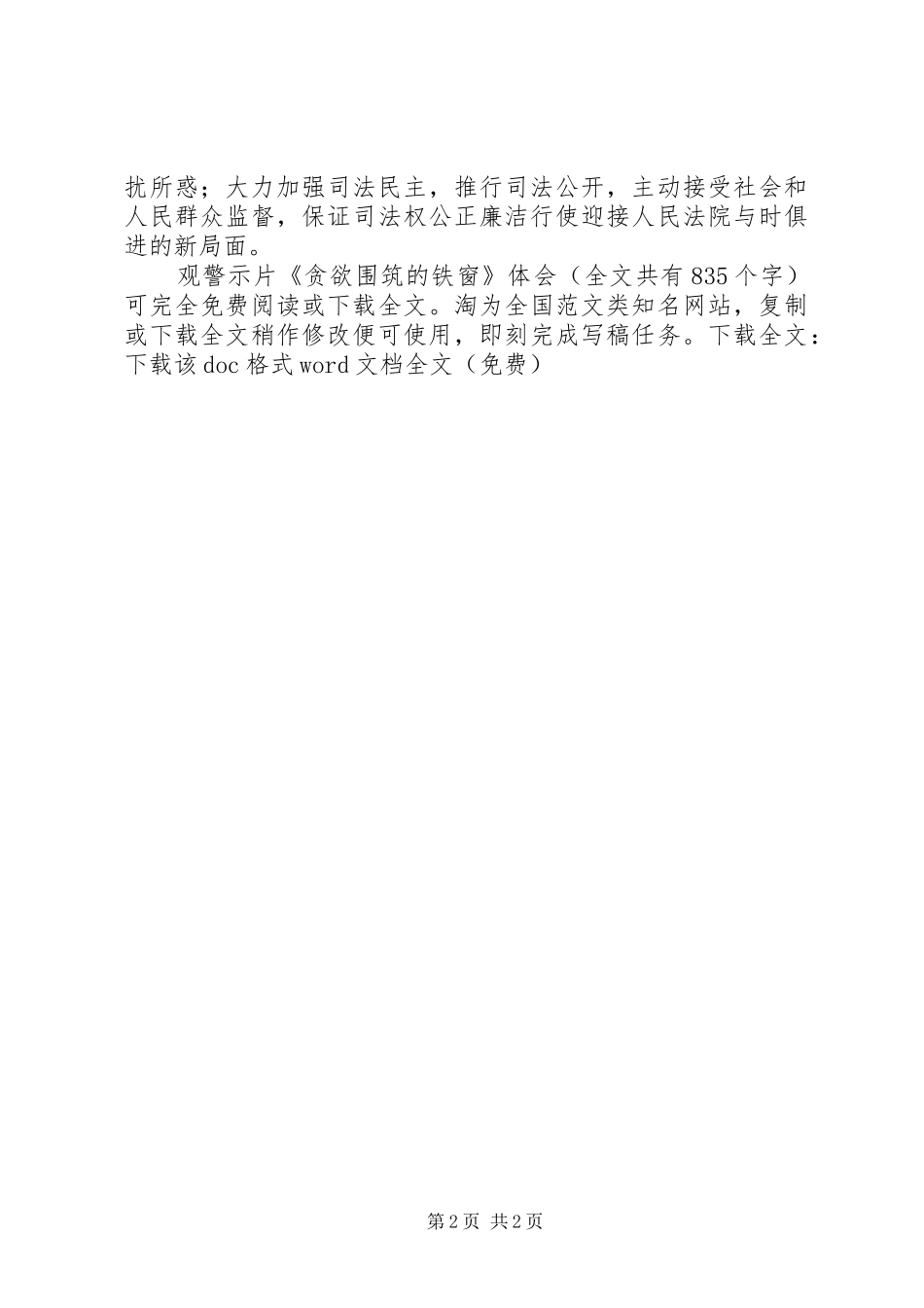 观警示片《贪欲围筑的铁窗》体会_第2页