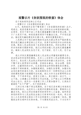 观警示片《贪欲围筑的铁窗》体会