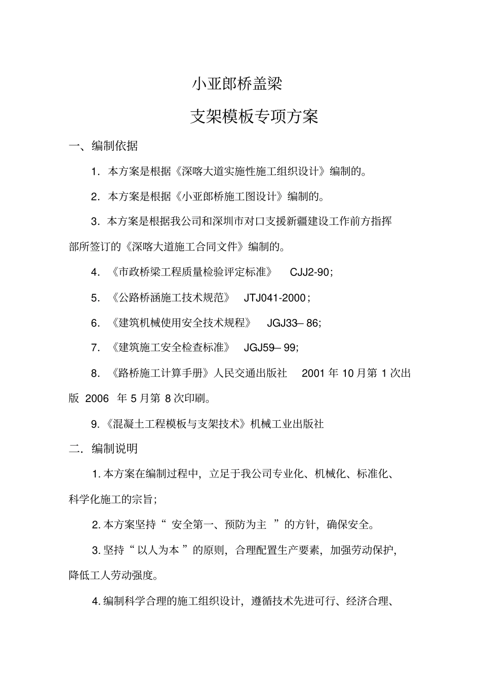 112329_盖梁满堂式支架施工专项方案及验算书_第2页