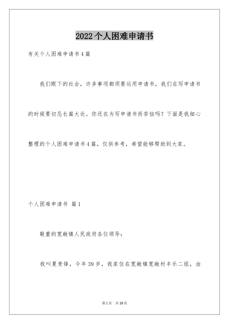2024个人困难申请书_7_第1页