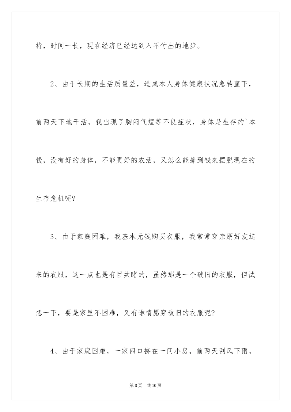 2024个人困难申请书_7_第3页