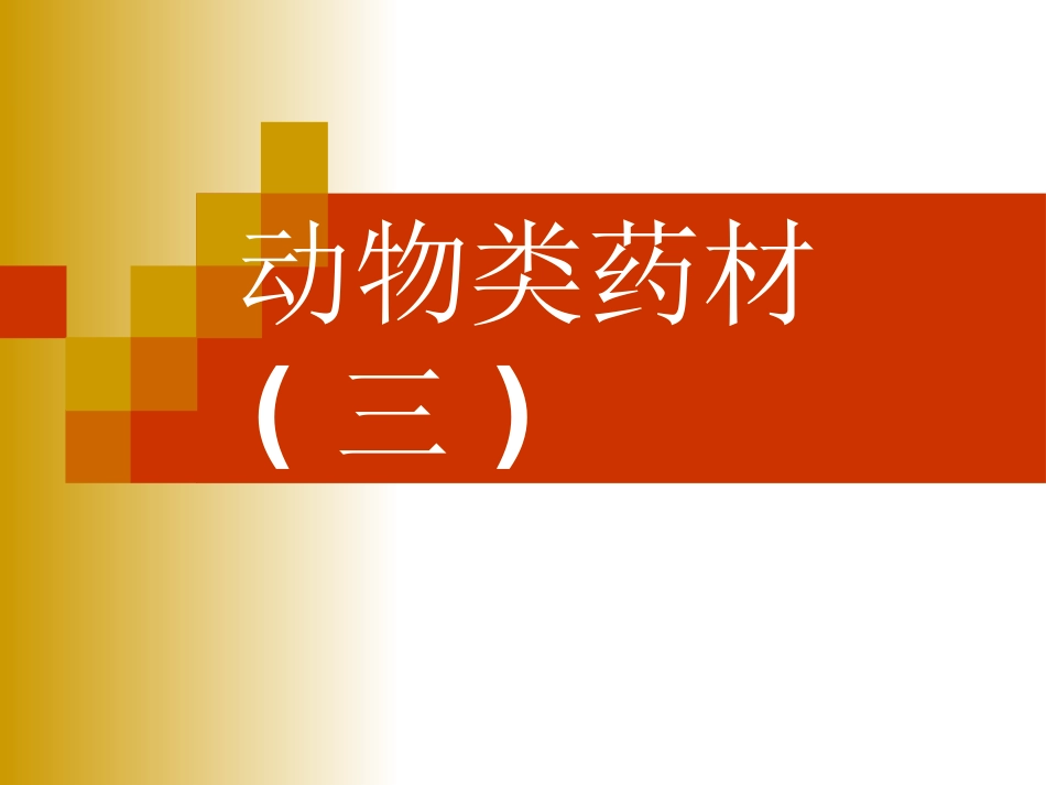 6-动物药3_第1页