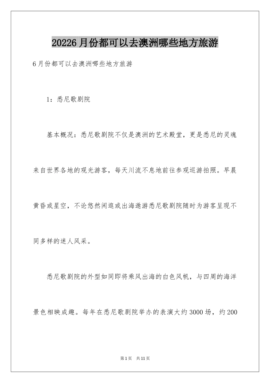 20246月份都可以去澳洲哪些地方旅游_第1页