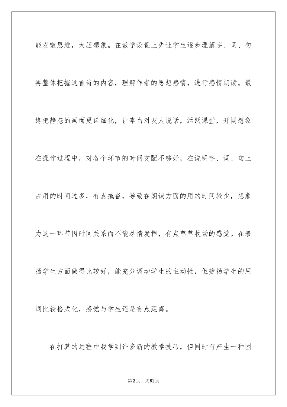 2024《送孟浩然之广陵》教学反思_第2页