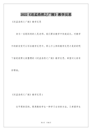 2024《送孟浩然之广陵》教学反思
