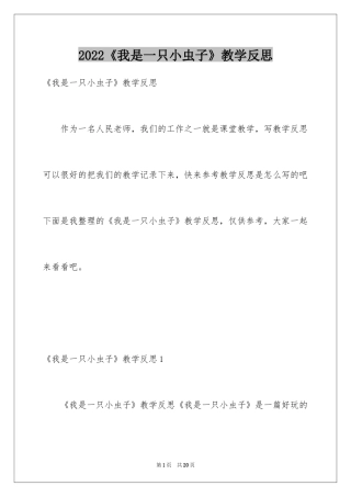 2024《我是一只小虫子》教学反思_2