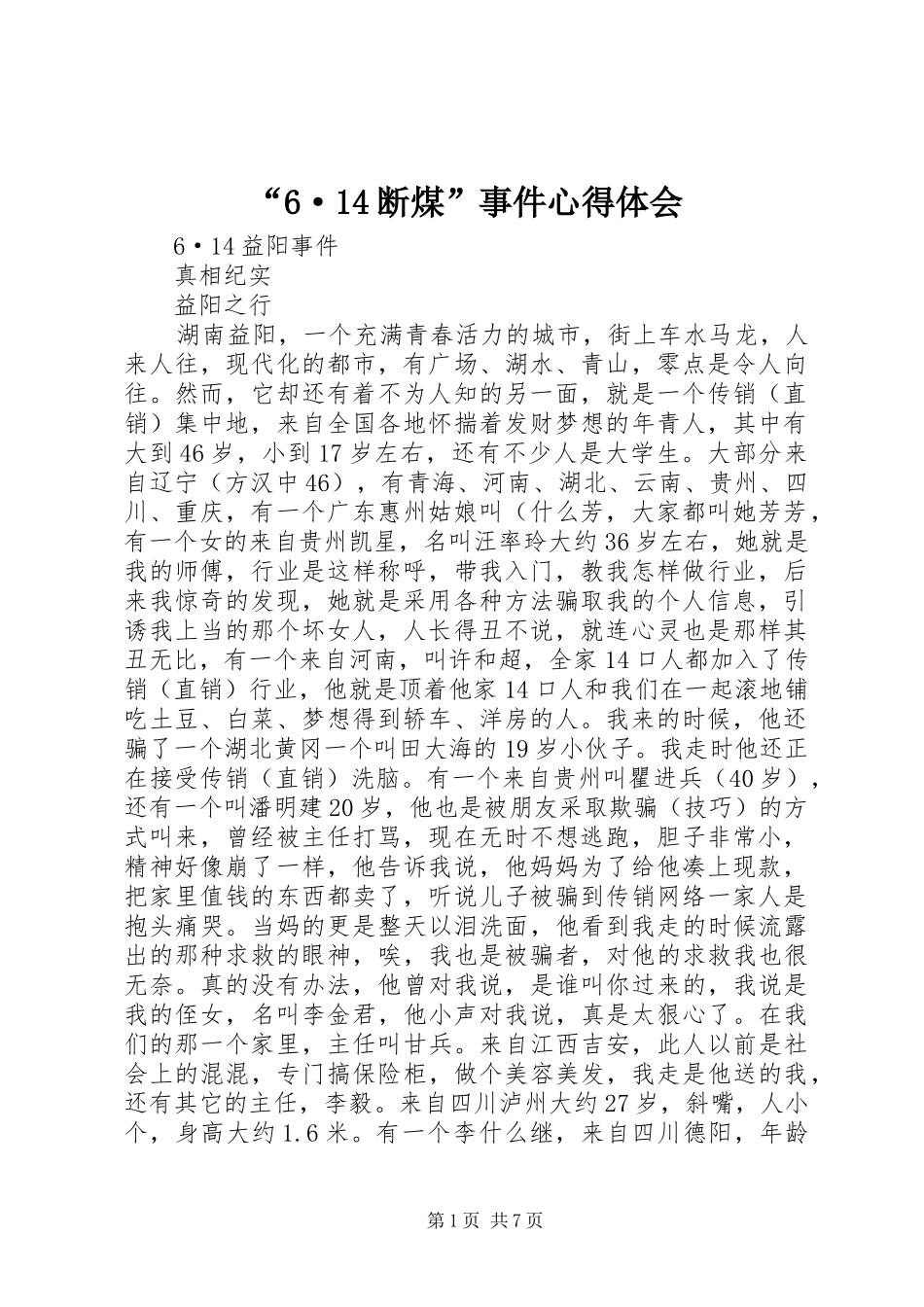 “6·14断煤”事件心得体会_第1页