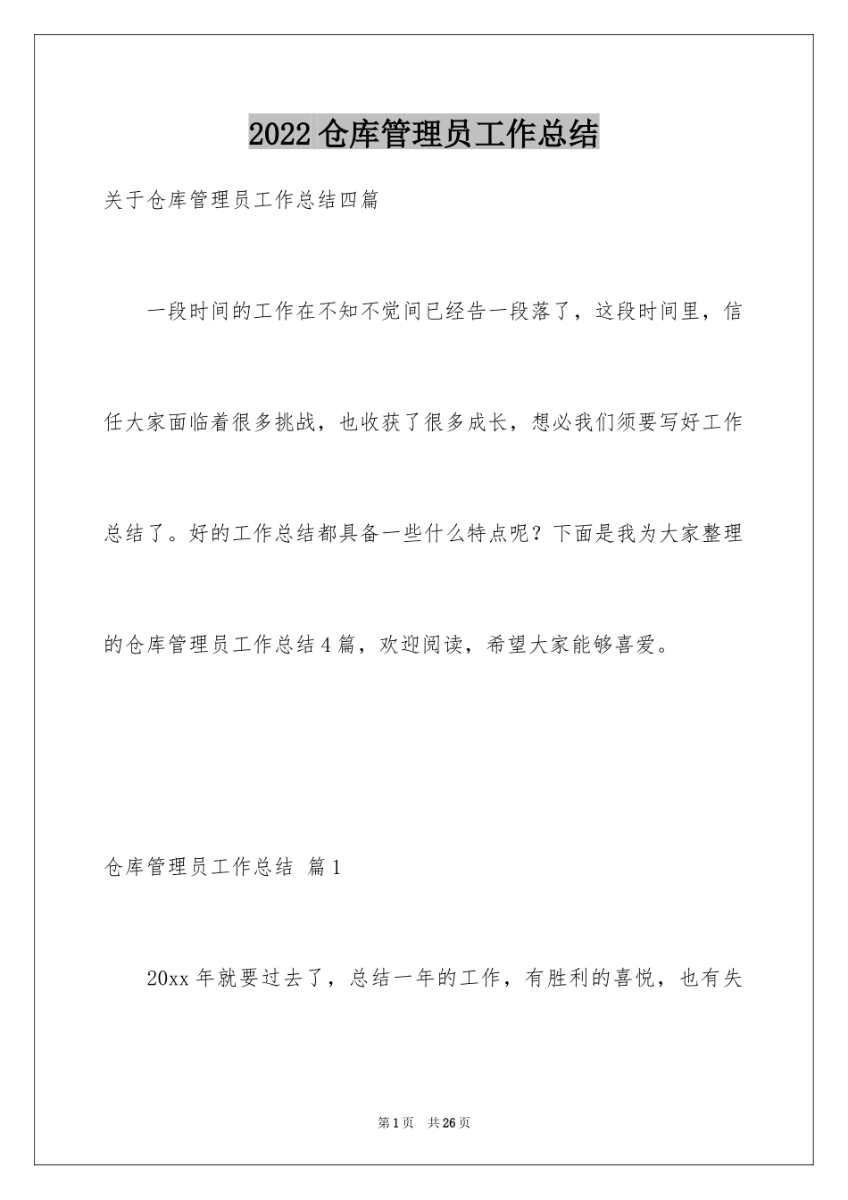 2024仓库管理员工作总结_28_第1页