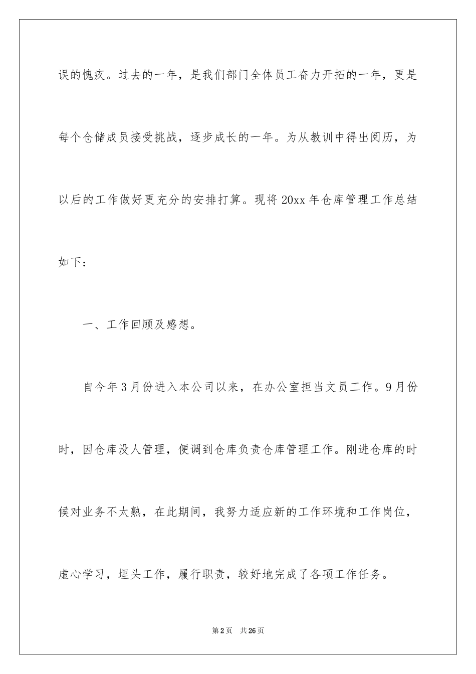 2024仓库管理员工作总结_28_第2页