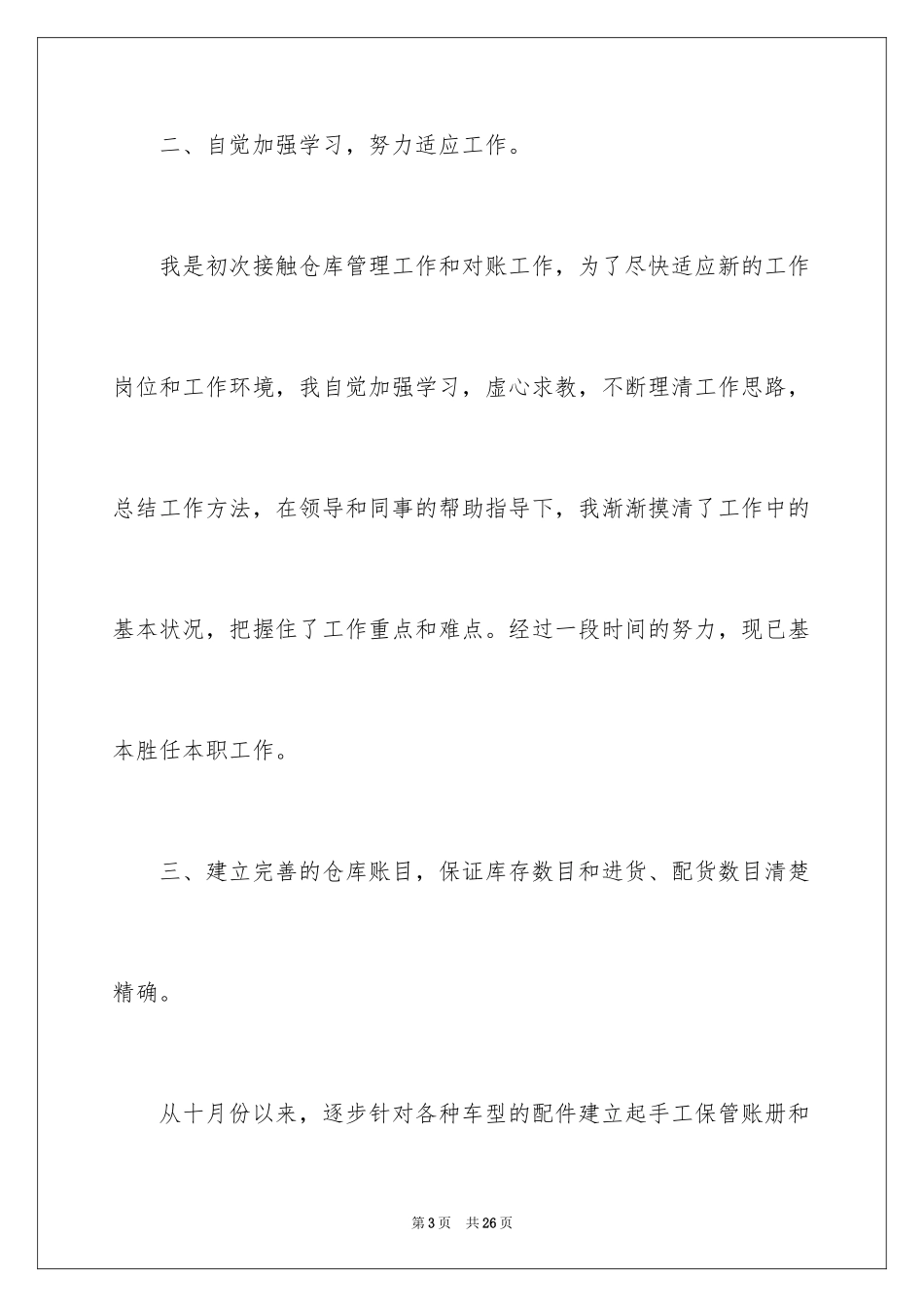2024仓库管理员工作总结_28_第3页