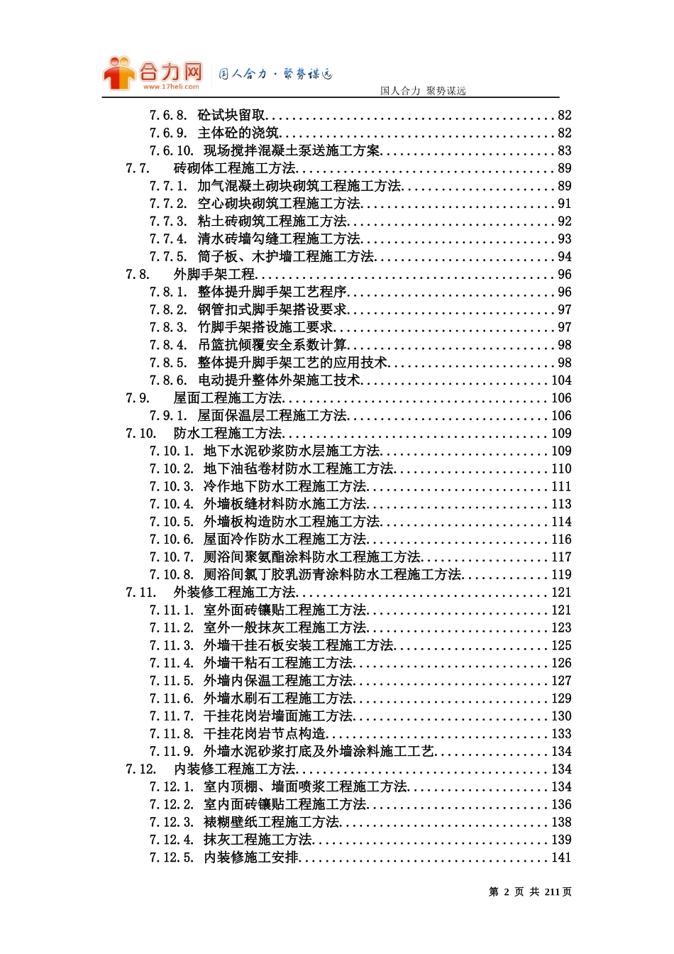 建筑工程施工组织设计方案文本资料_第3页
