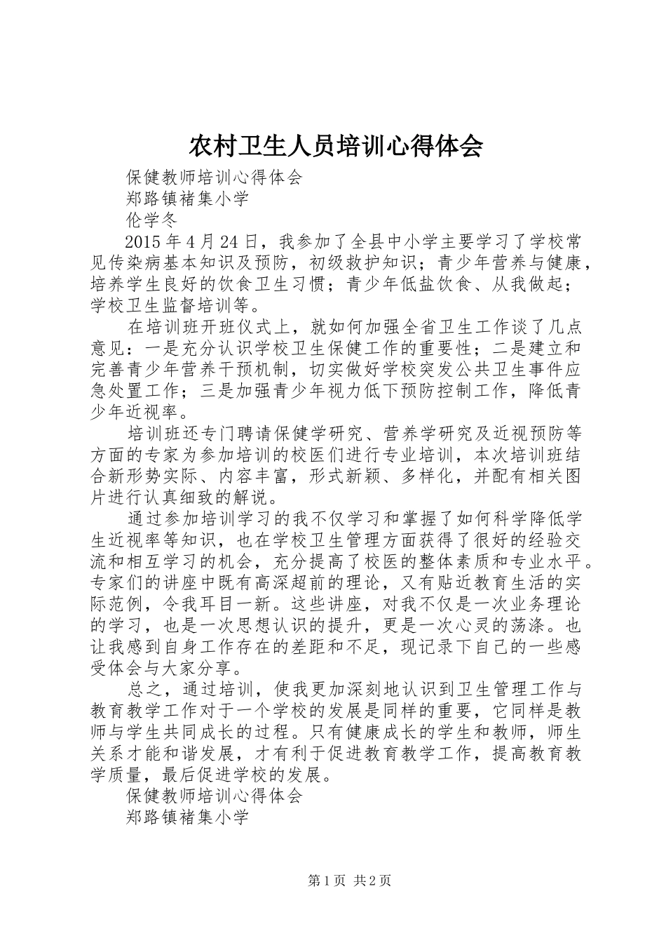 农村卫生人员培训心得体会_第1页