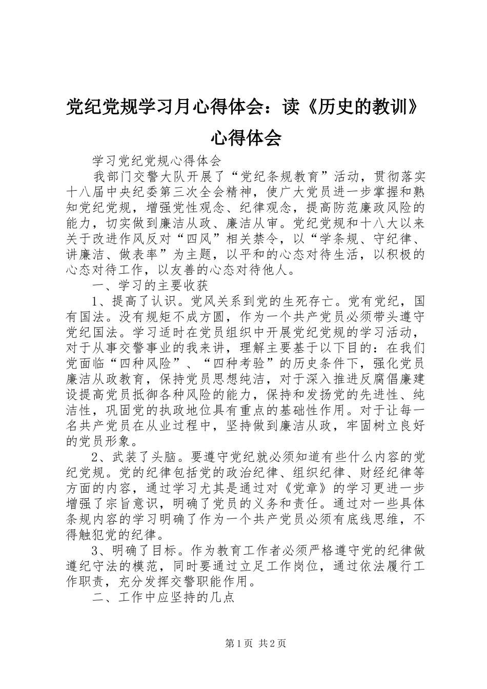 党纪党规学习月心得体会：读《历史的教训》心得体会_第1页