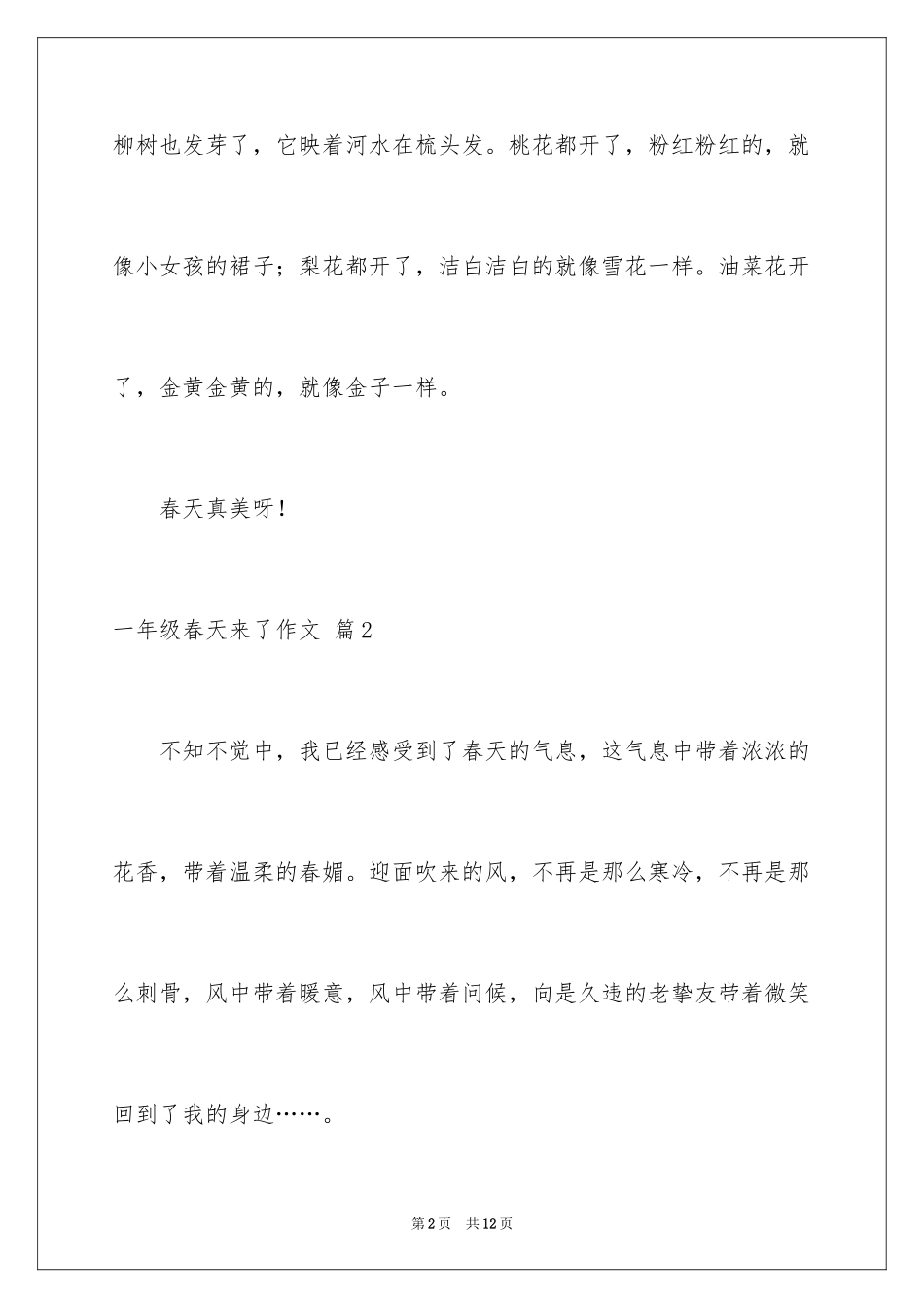 2024一年级春天来了作文_68_第2页