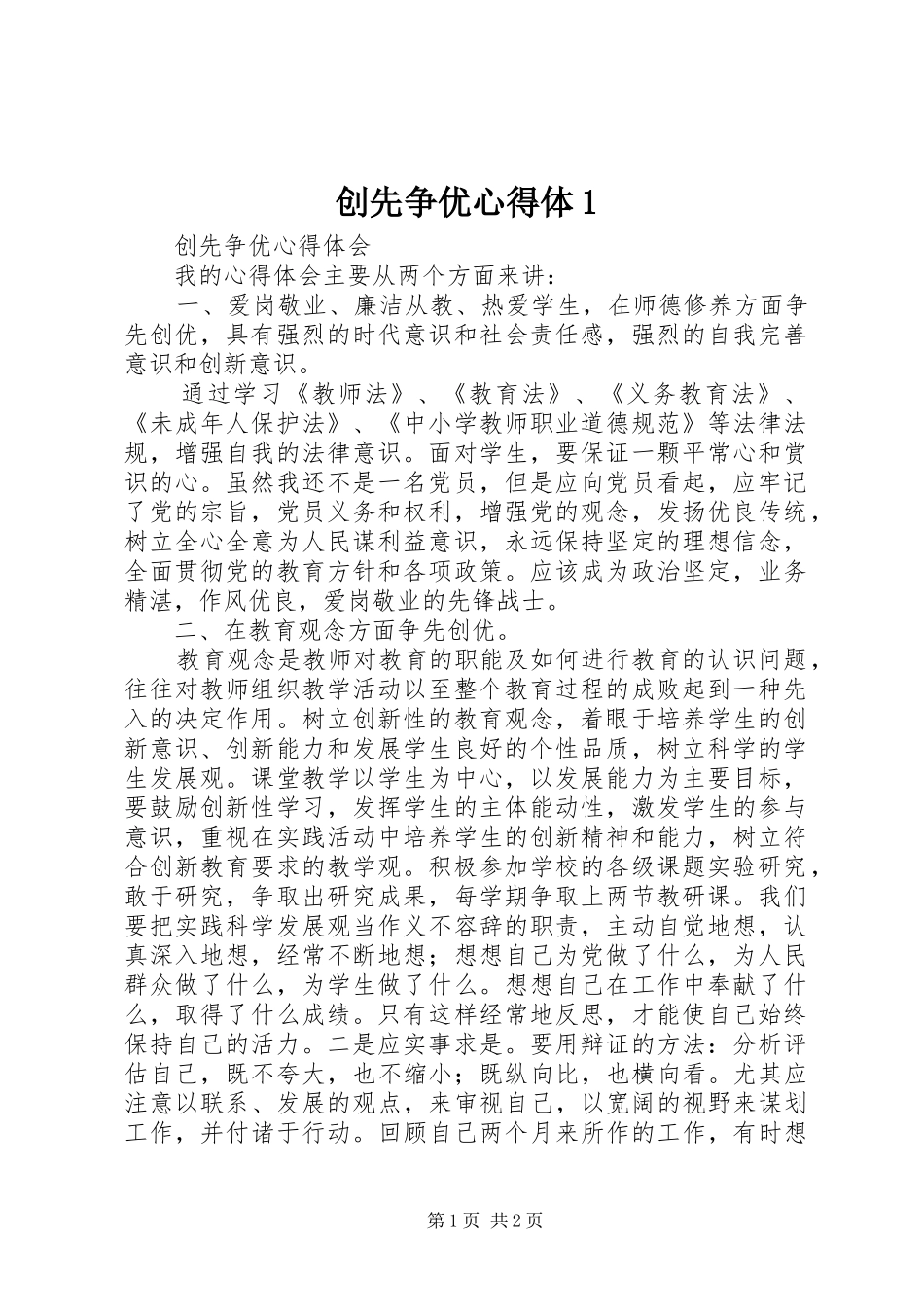 创先争优心得体1_第1页