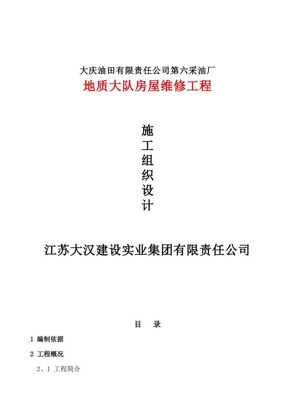 房屋立面改造维修翻新加固施工组织设计方案_第1页