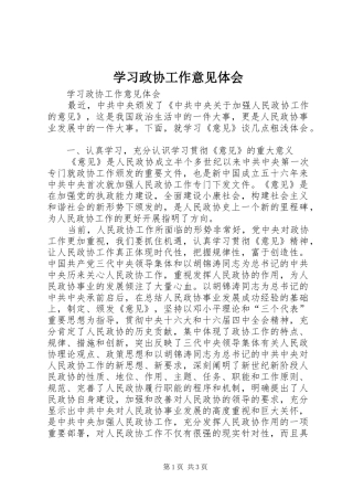 学习政协工作意见体会
