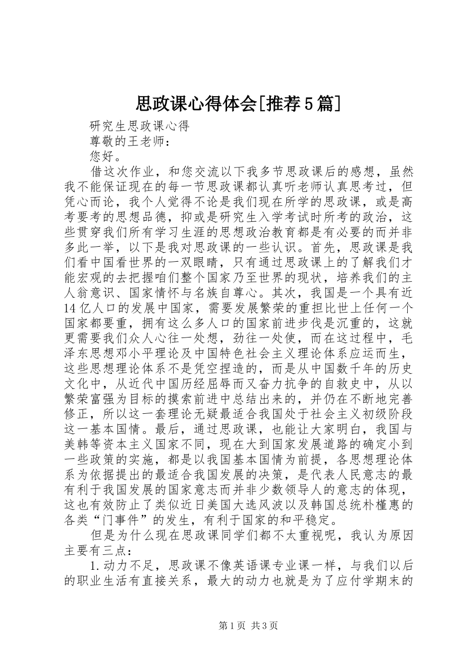 思政课心得体会[推荐5篇]_第1页