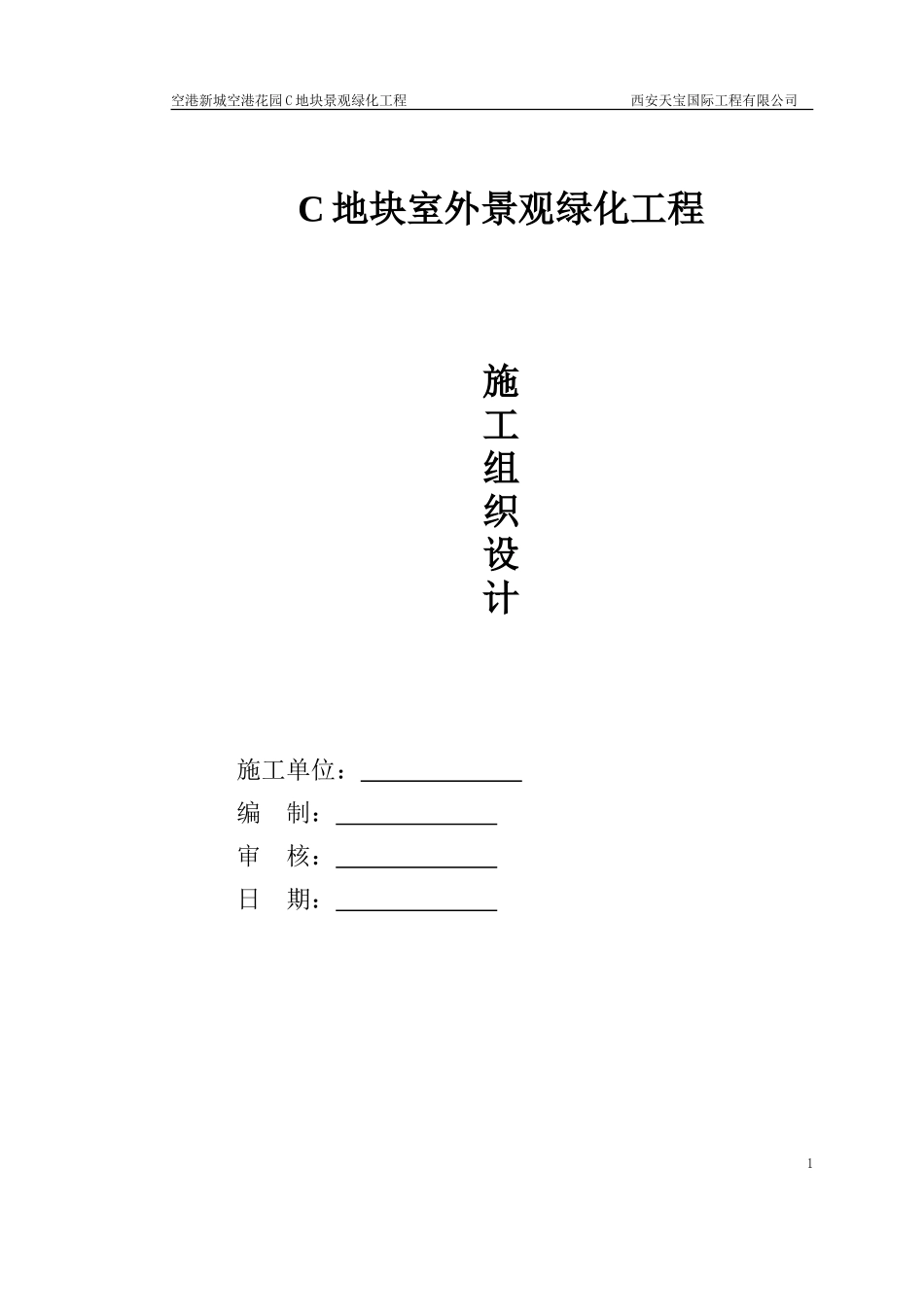 室外园林景观施工组织设计(DOC78页)_第1页