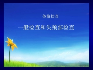 一般和头颈部检查