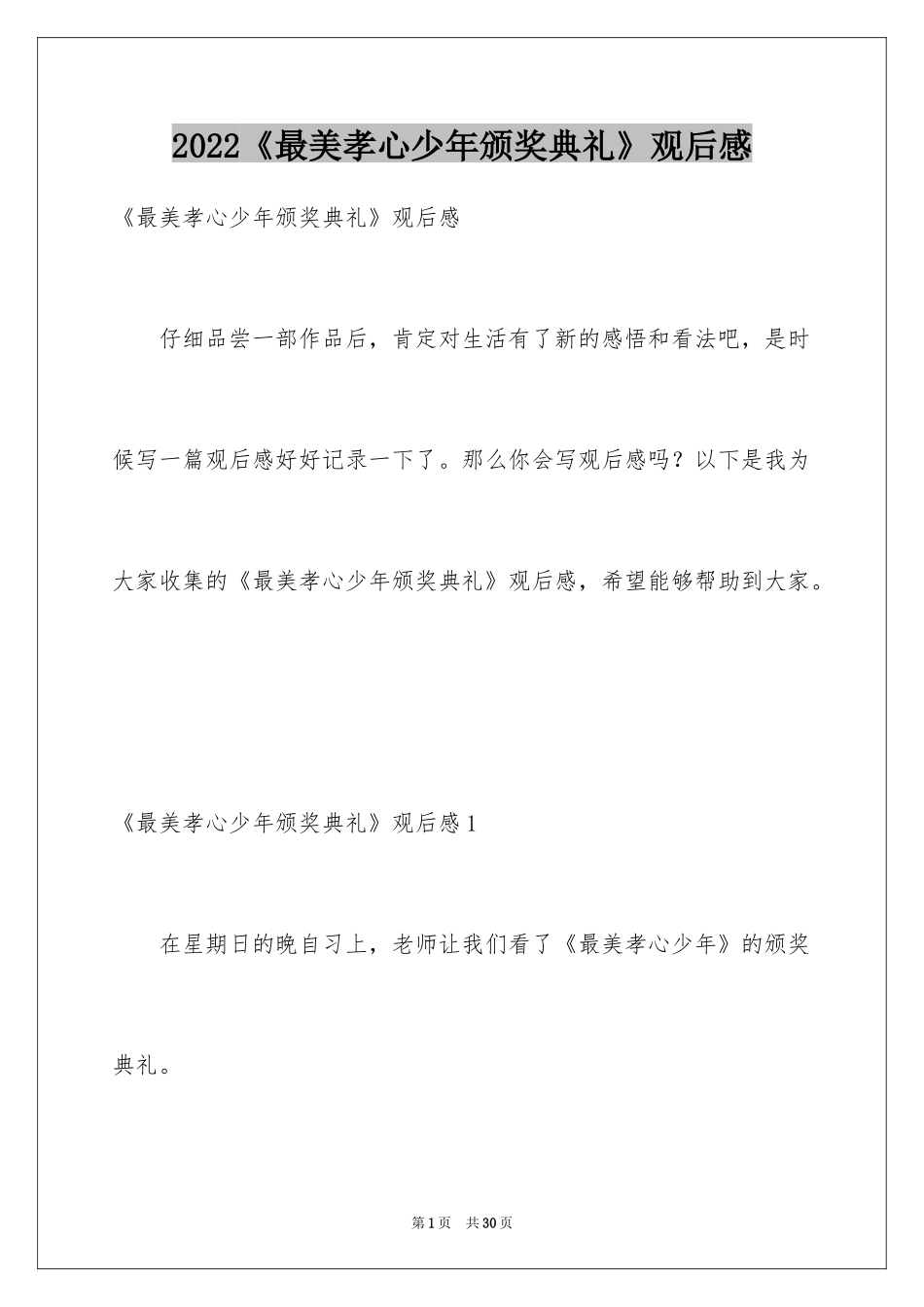 2024《最美孝心少年颁奖典礼》观后感_5_第1页