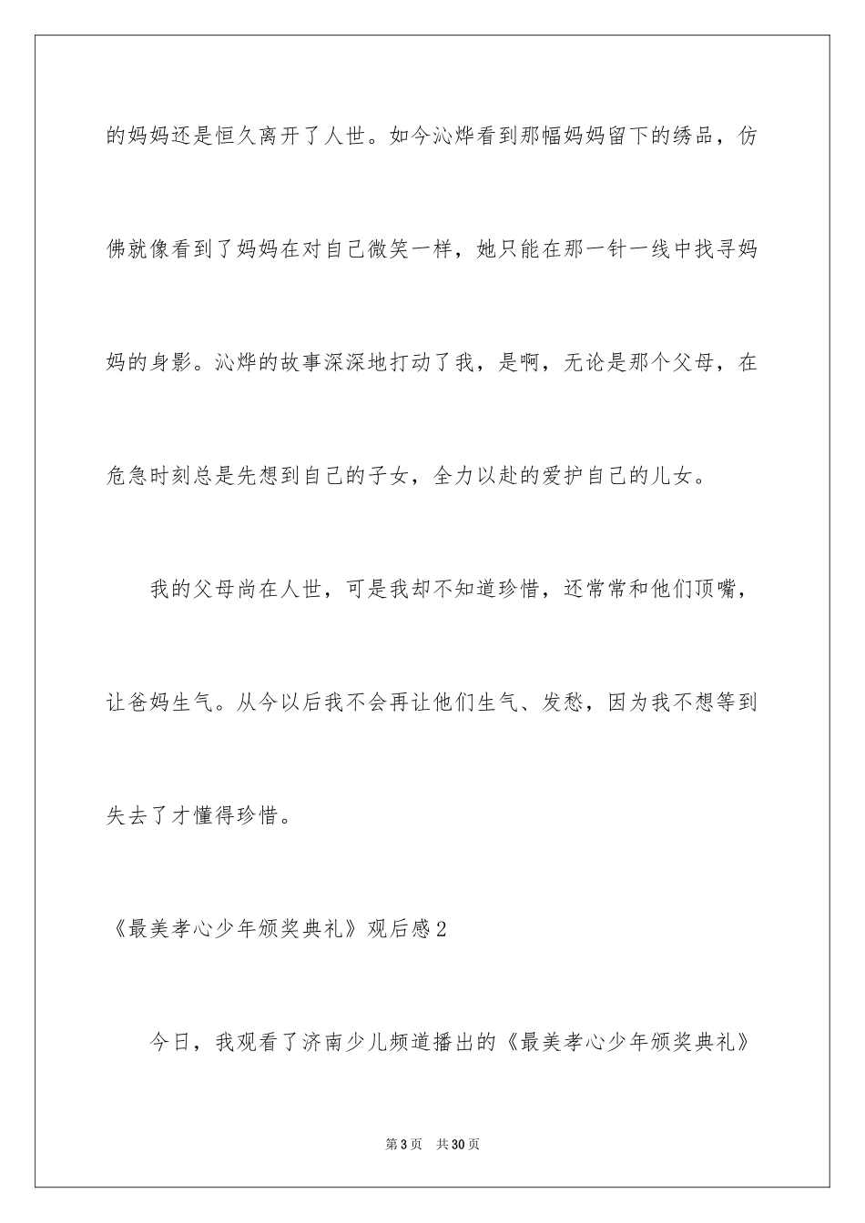 2024《最美孝心少年颁奖典礼》观后感_5_第3页