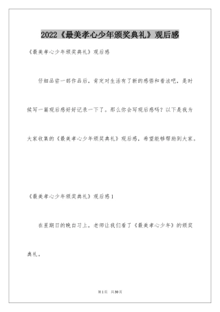 2024《最美孝心少年颁奖典礼》观后感_5