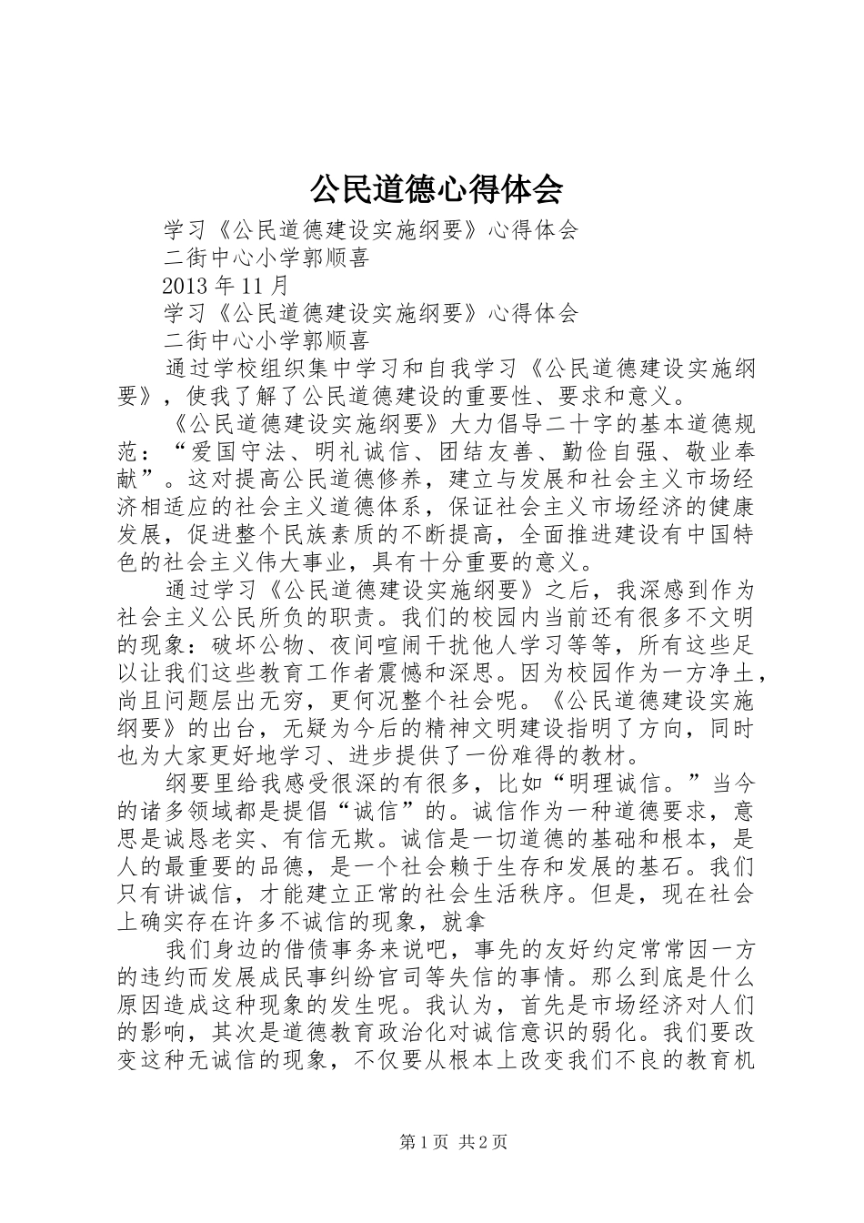公民道德心得体会_第1页