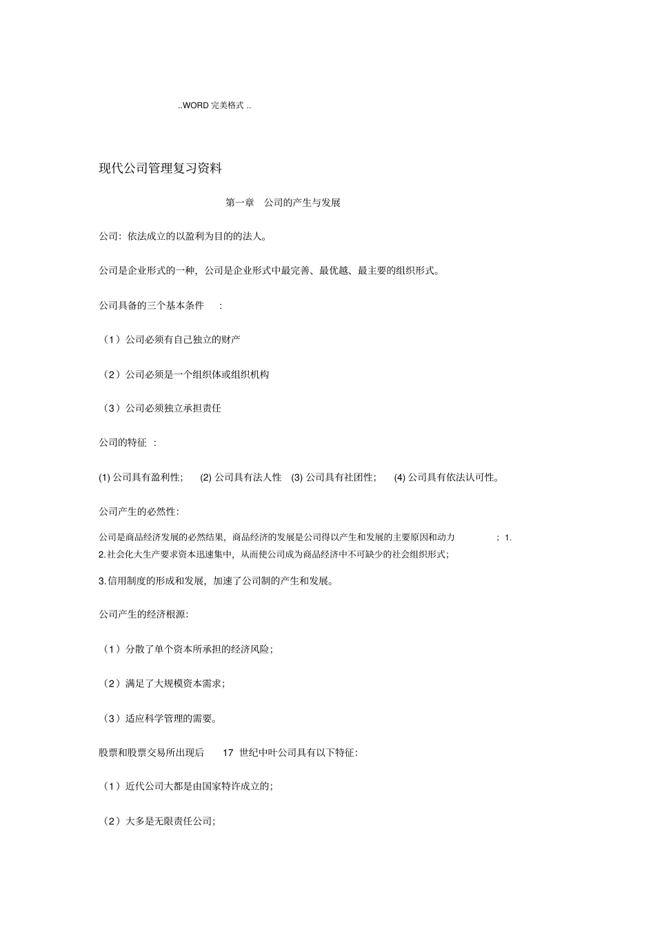 11465现代公司管理自学考试复习资料全_第1页