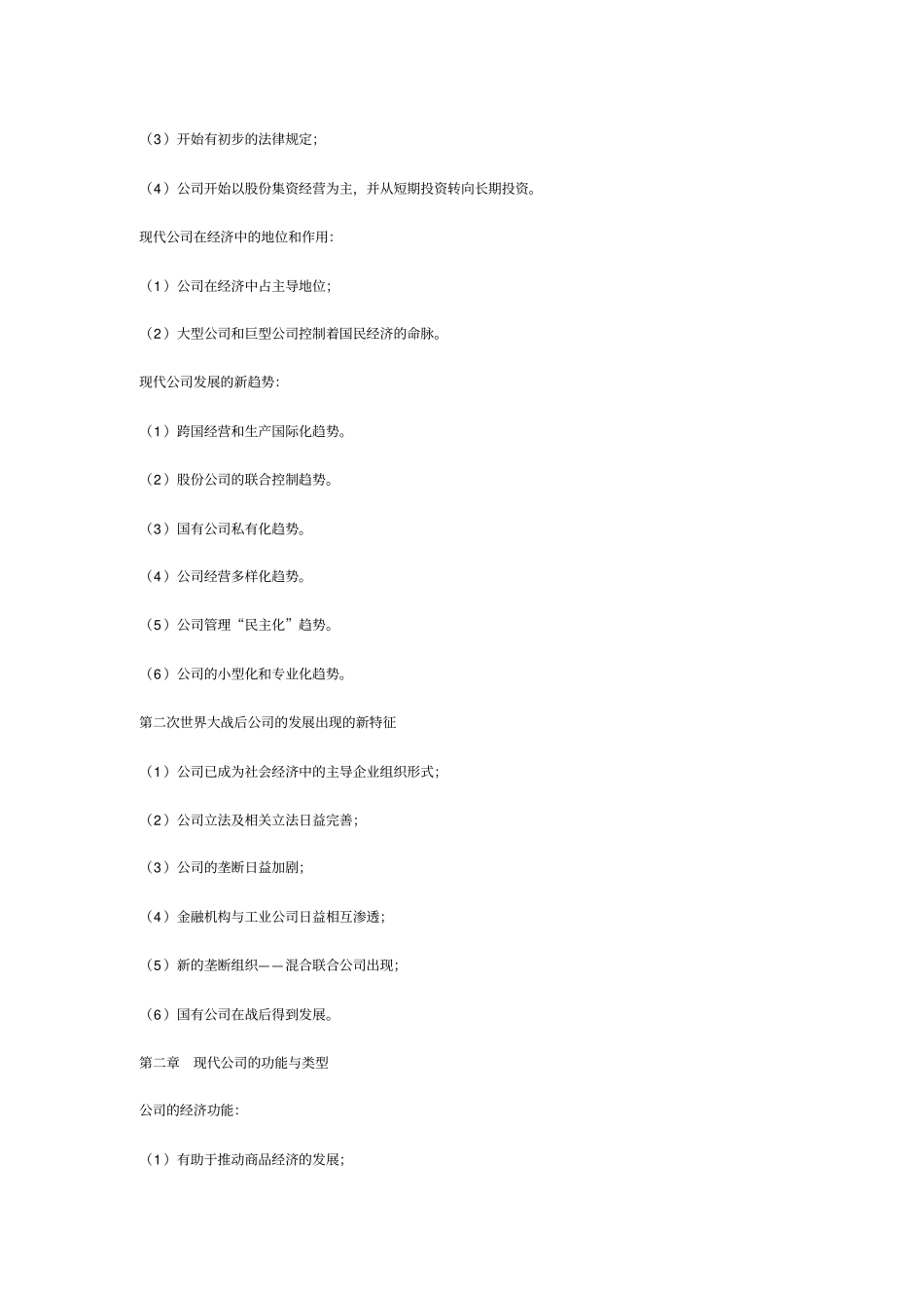 11465现代公司管理自学考试复习资料全_第2页