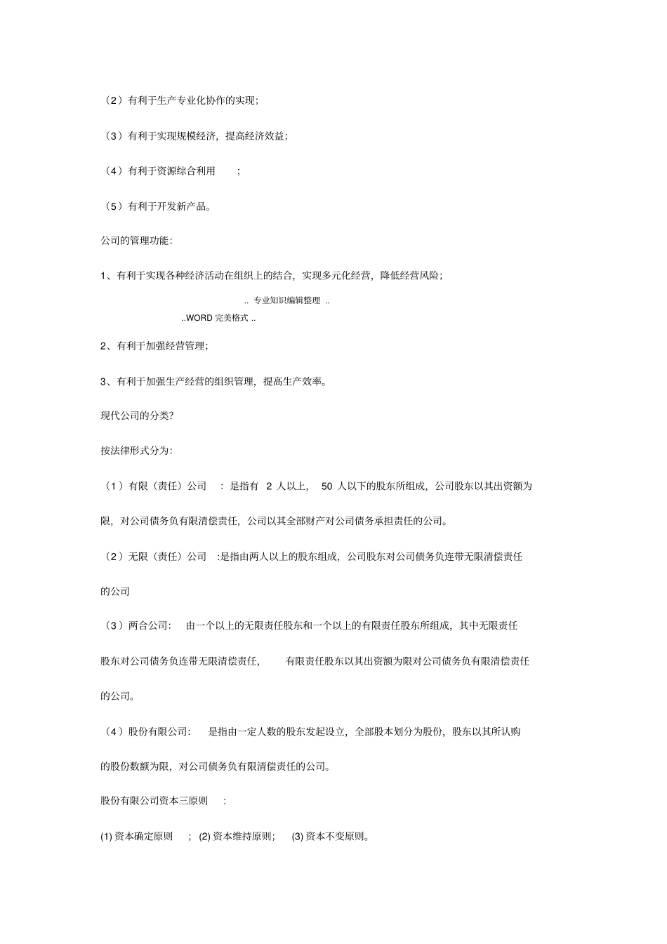 11465现代公司管理自学考试复习资料全_第3页