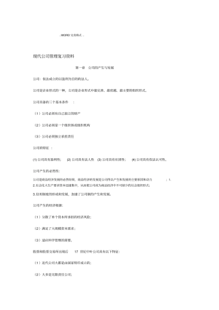 11465现代公司管理自学考试复习资料全
