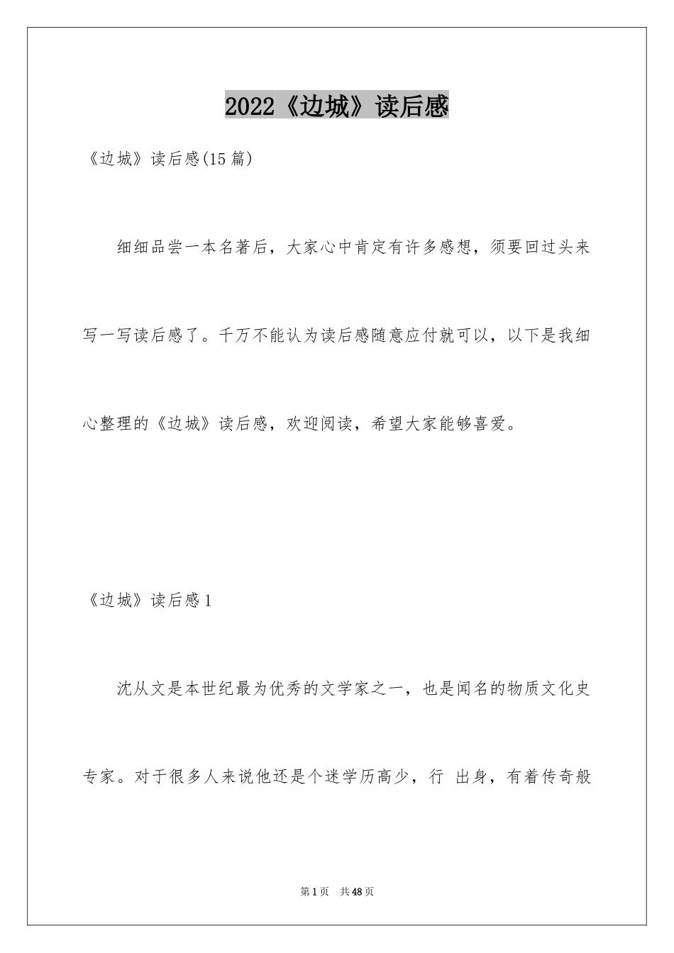 2024《边城》读后感_45_第1页