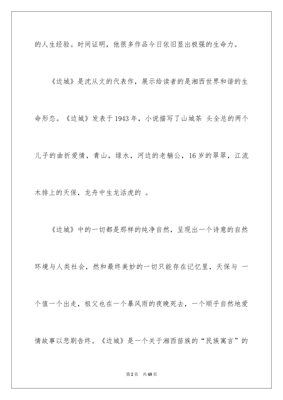 2024《边城》读后感_45_第2页