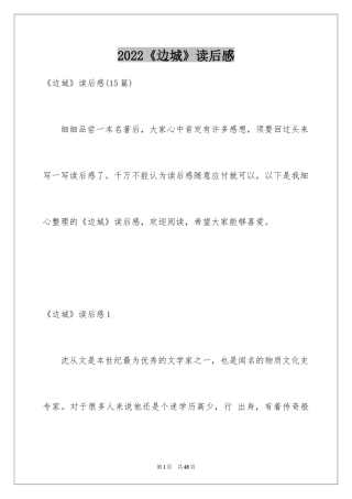 2024《边城》读后感_45