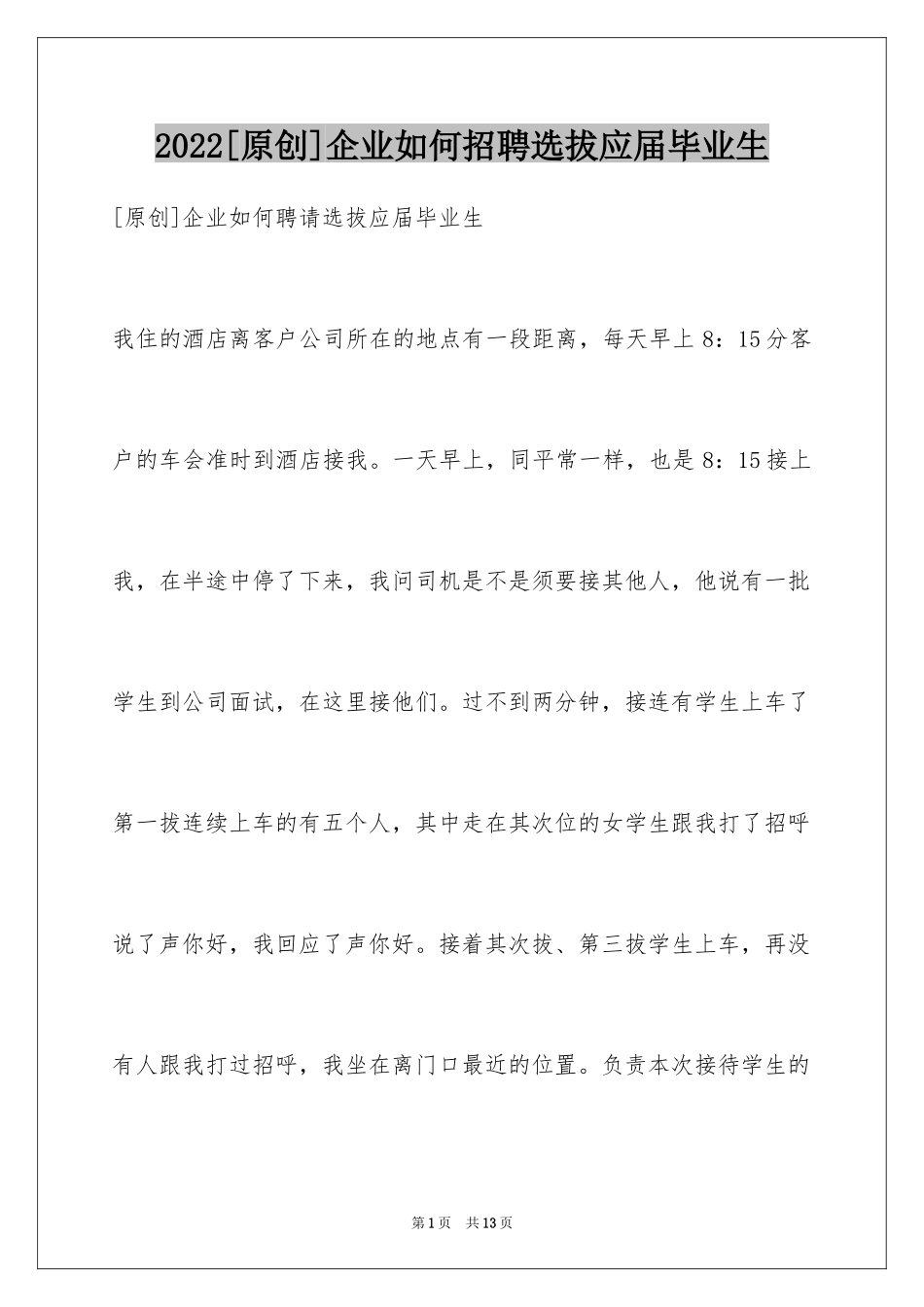 2024[原创]企业如何招聘选拔应届毕业生_第1页