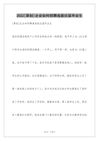 2024[原创]企业如何招聘选拔应届毕业生