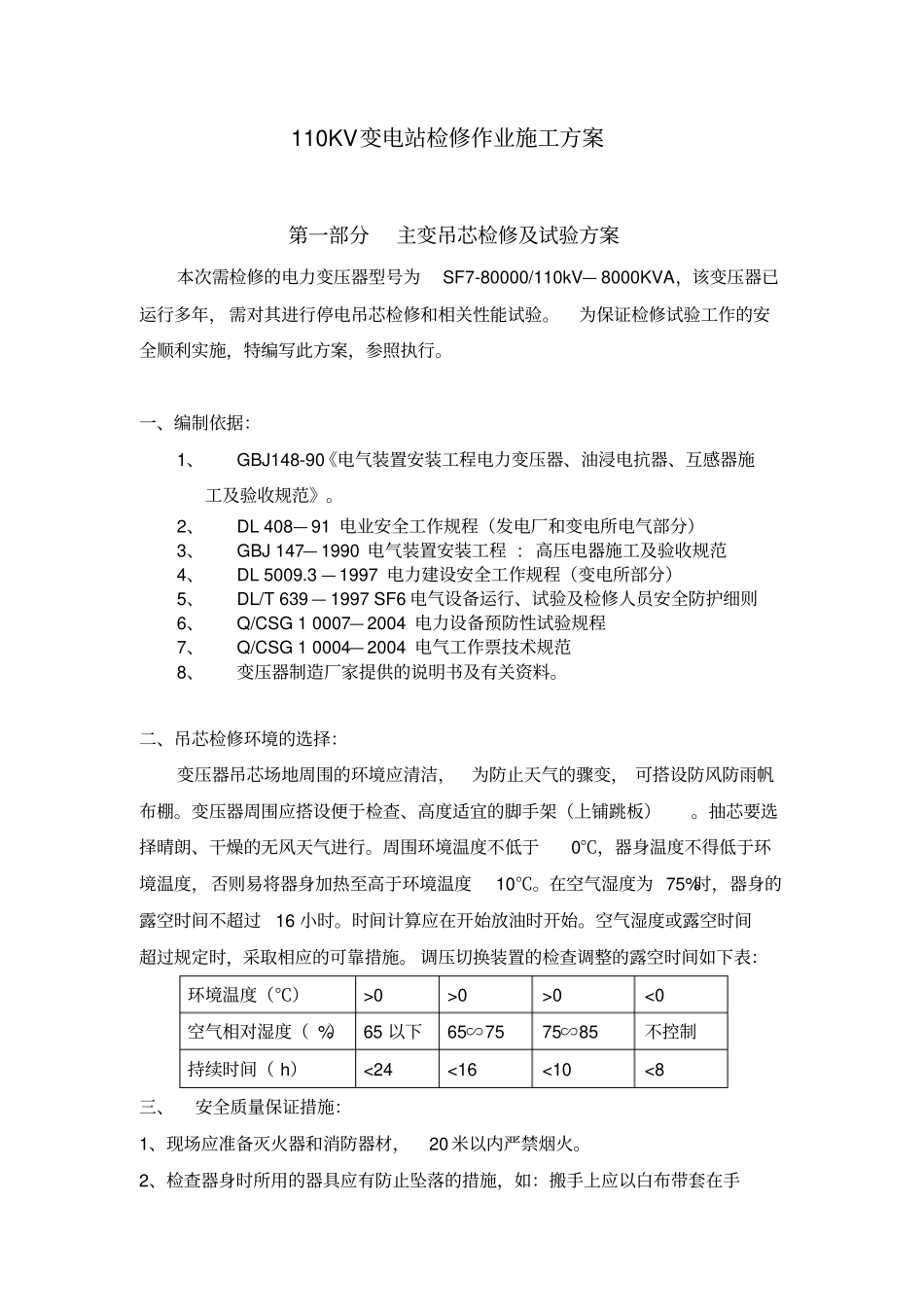 110KV变电站检修作业施工方案要点_第1页