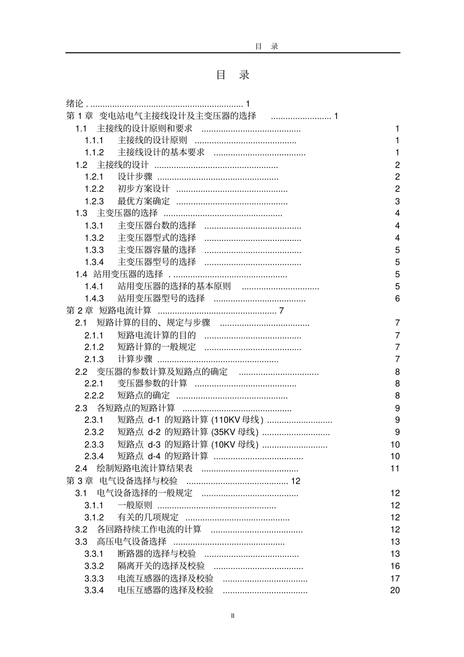110_35_10KV变电站电气部分初步设计讲解_第3页
