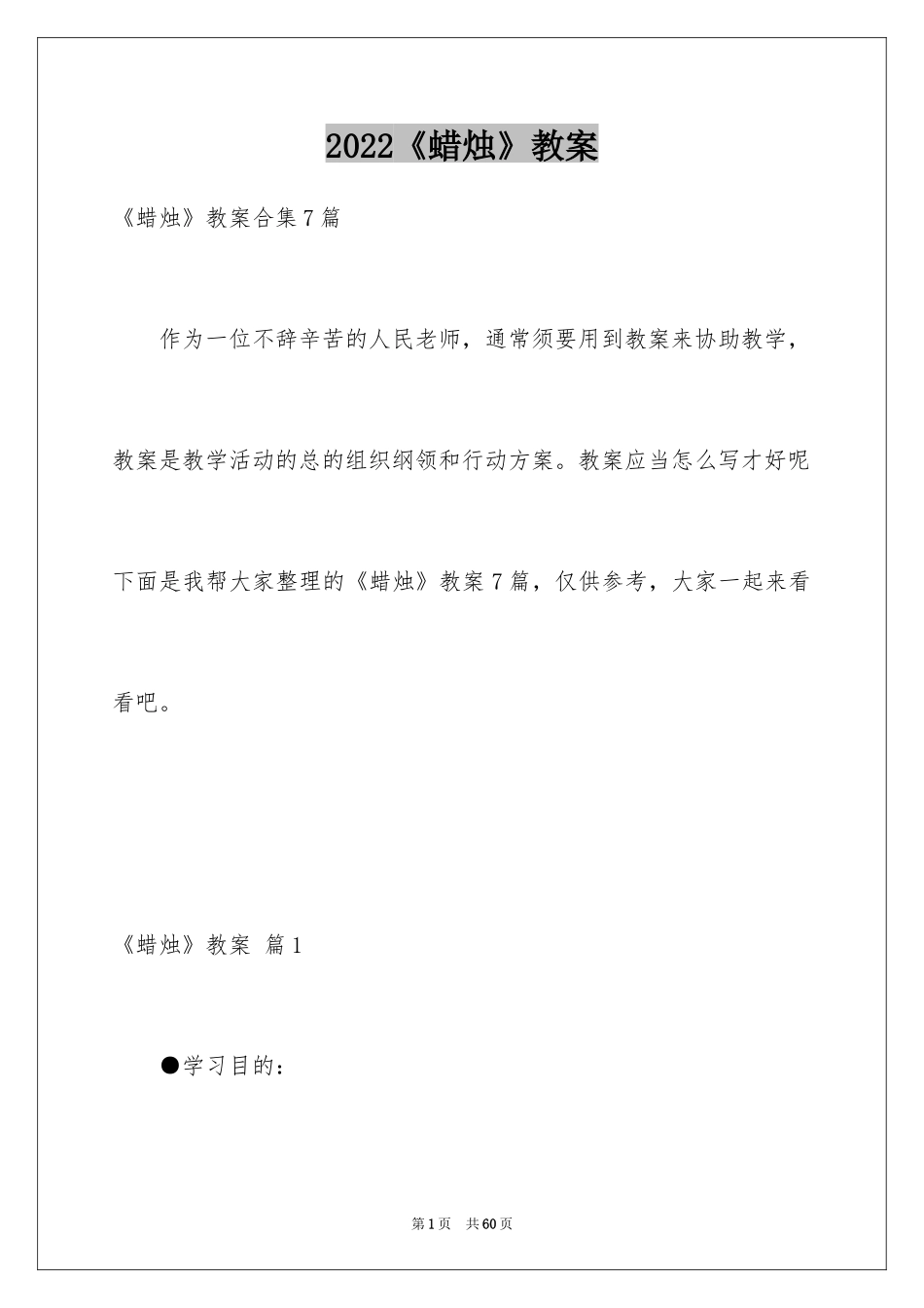 2024《蜡烛》教案_9_第1页