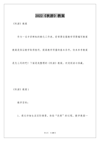 2024《秋游》教案_1