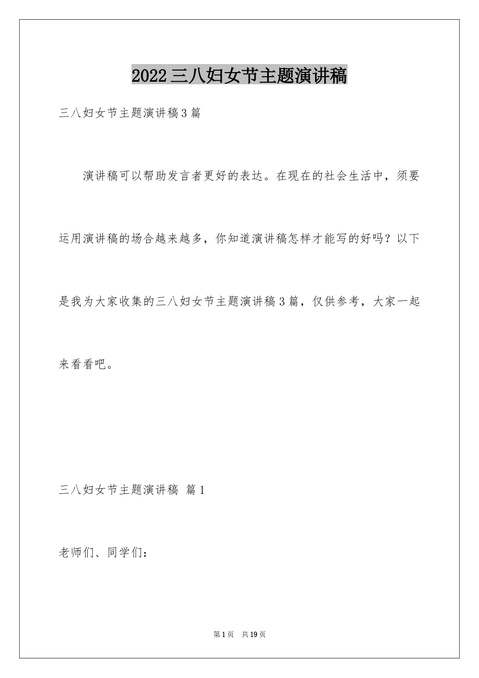 2024三八妇女节主题演讲稿_93_第1页