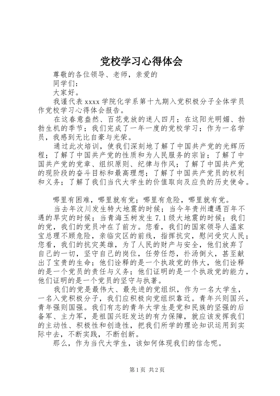 党校学习心得体会 (35)_第1页