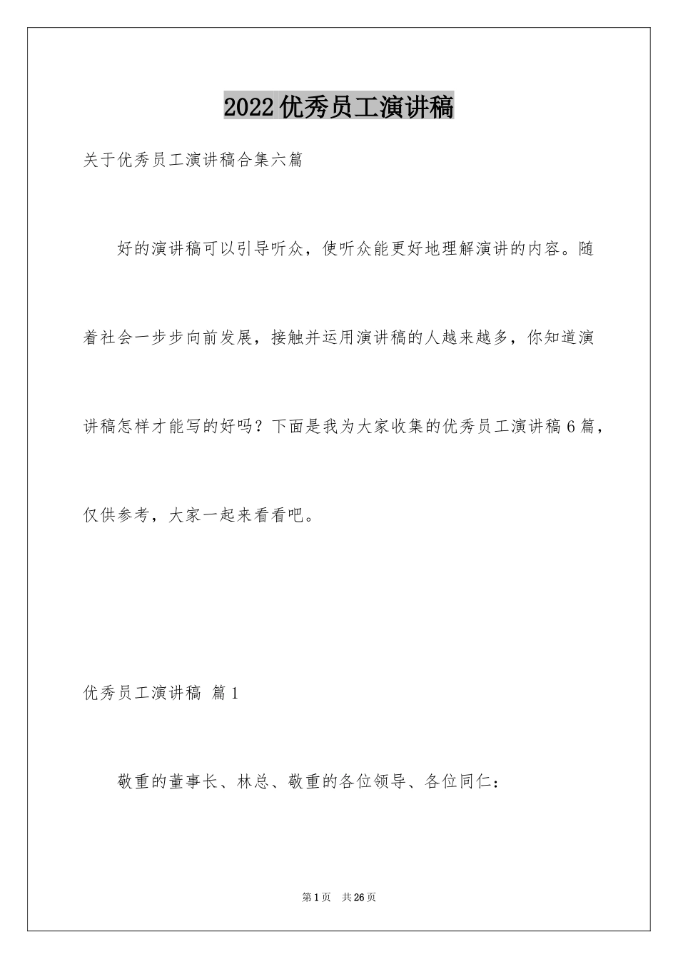 2024优秀员工演讲稿_2818_第1页