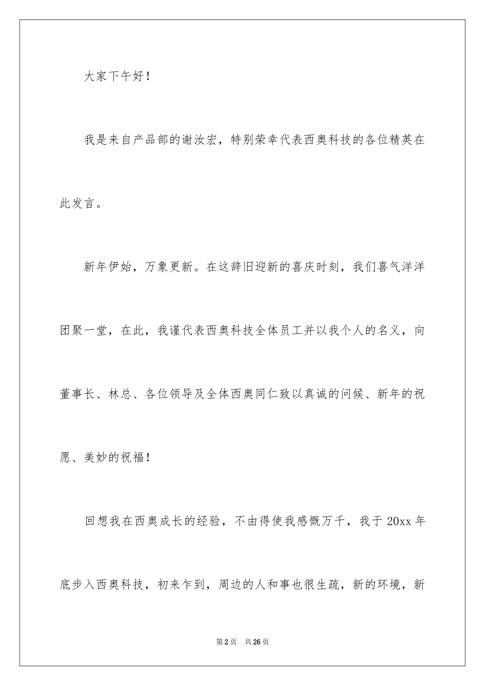 2024优秀员工演讲稿_2818_第2页