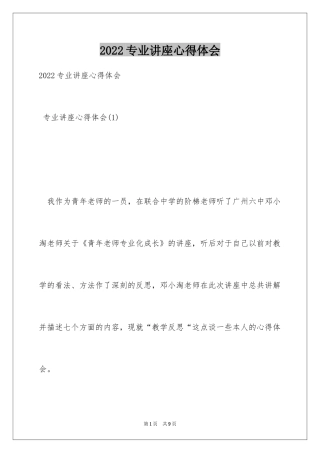 2024专业讲座心得体会