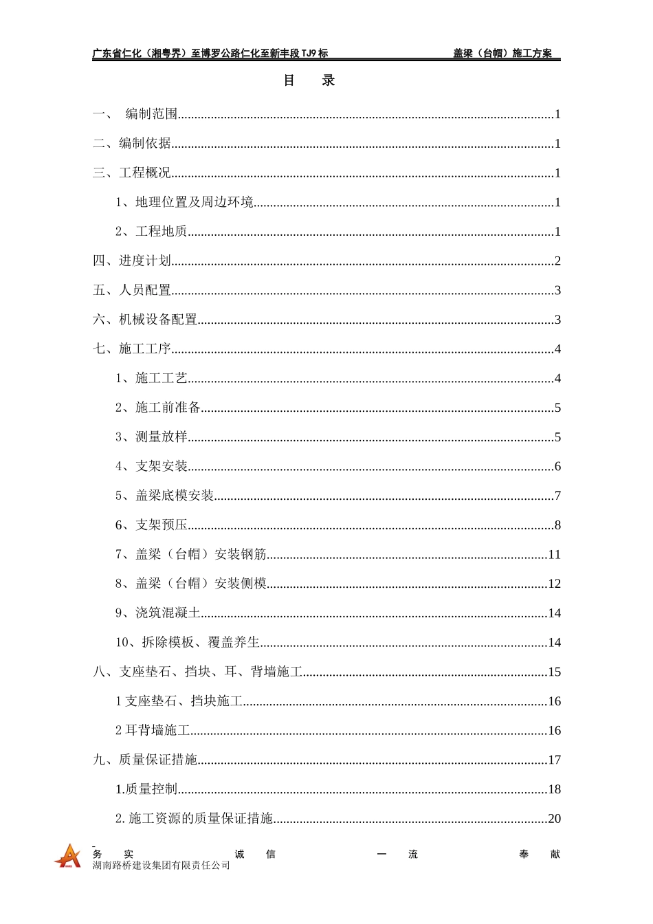 盖梁(桥台)施工方案调整_第1页