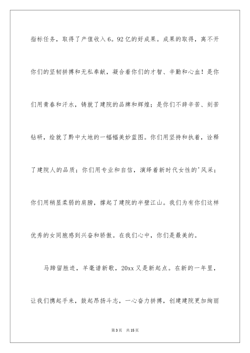 2024三八妇女节慰问信_338_第3页