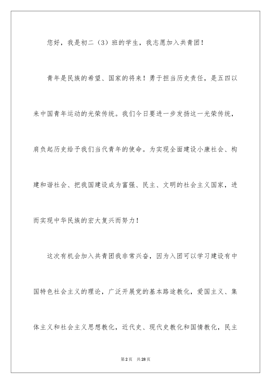 2024优秀中学生入团申请书_2_第2页
