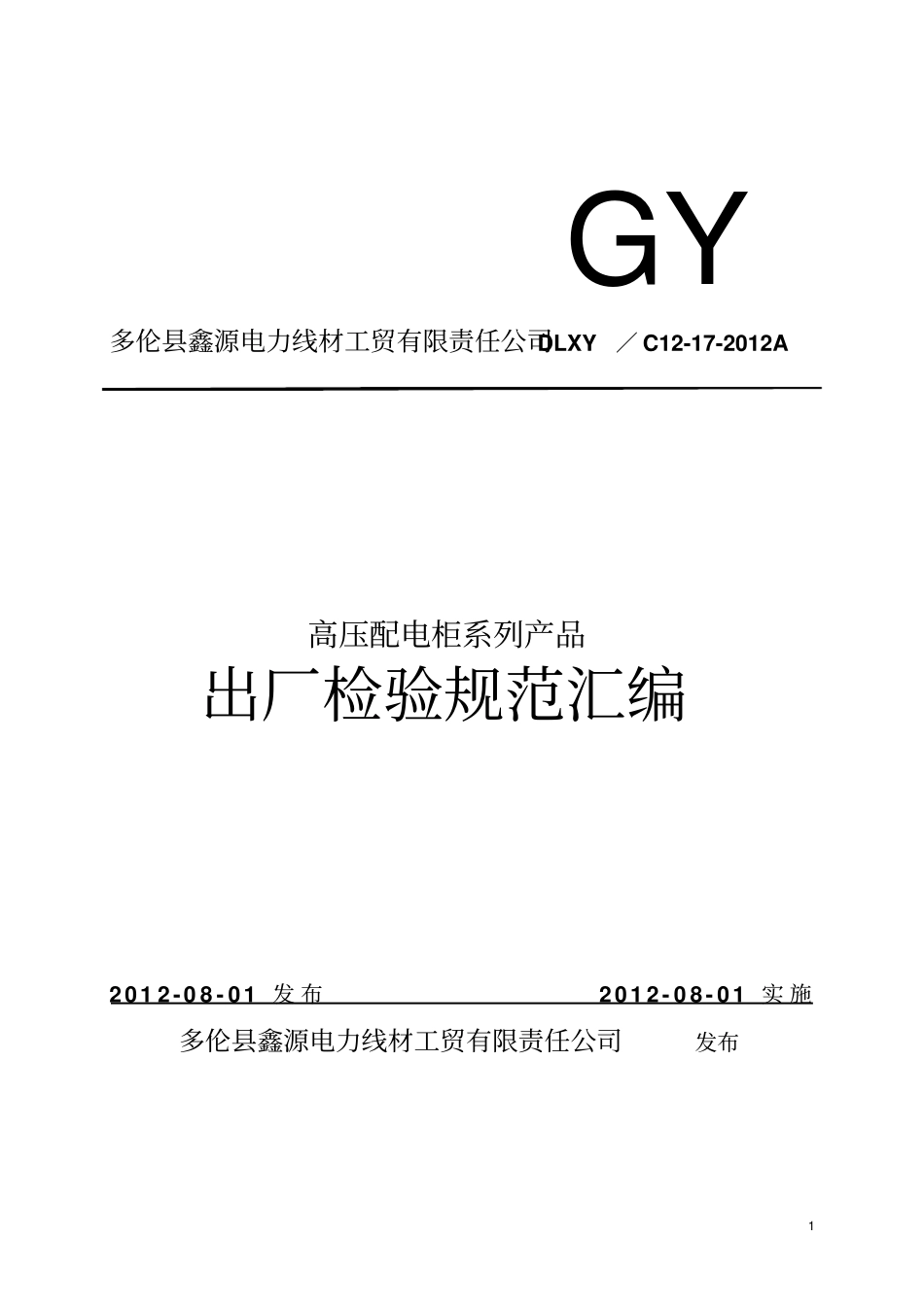 117高压配电柜系列产品出厂检验规范汇编_第1页